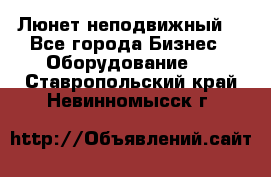 Люнет неподвижный. - Все города Бизнес » Оборудование   . Ставропольский край,Невинномысск г.